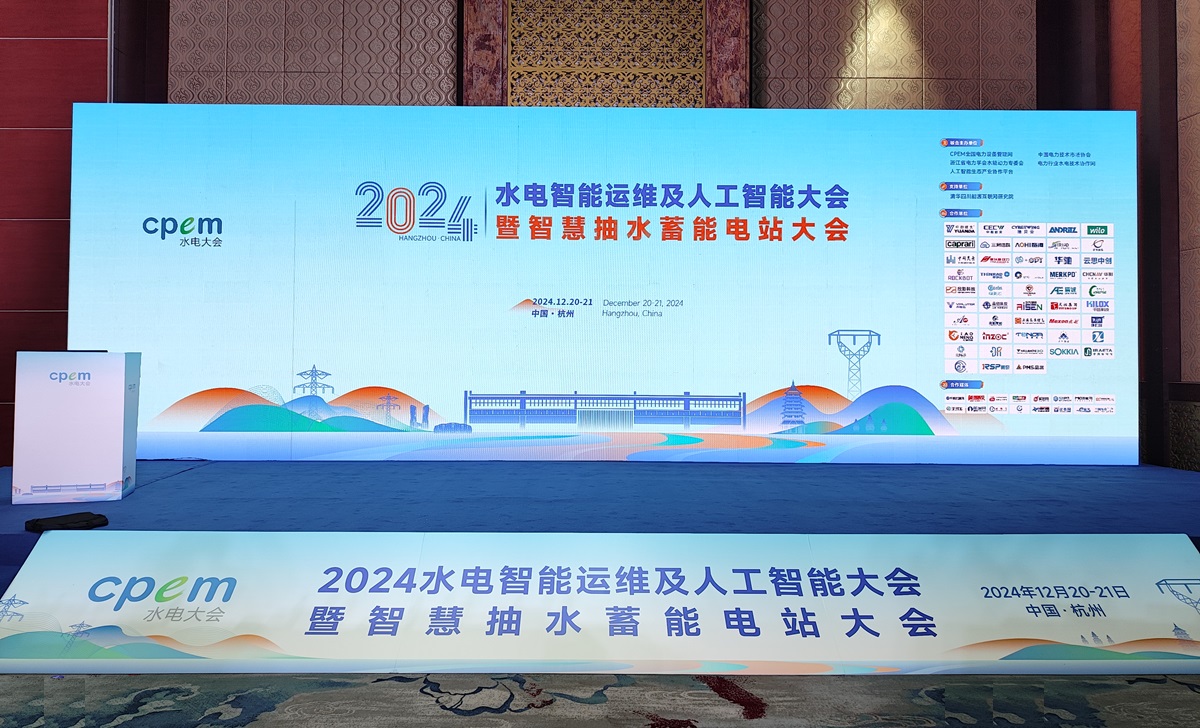 2024水電智能運(yùn)維及人工智能大會暨智慧抽水蓄能電站大會
